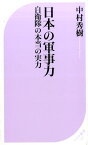 日本の軍事力 自衛隊の本当の実力 （ベスト新書） [ 中村秀樹 ]