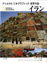 イラン （ナショナルジオグラフィック世界の国） [ レオン・グレイ ]