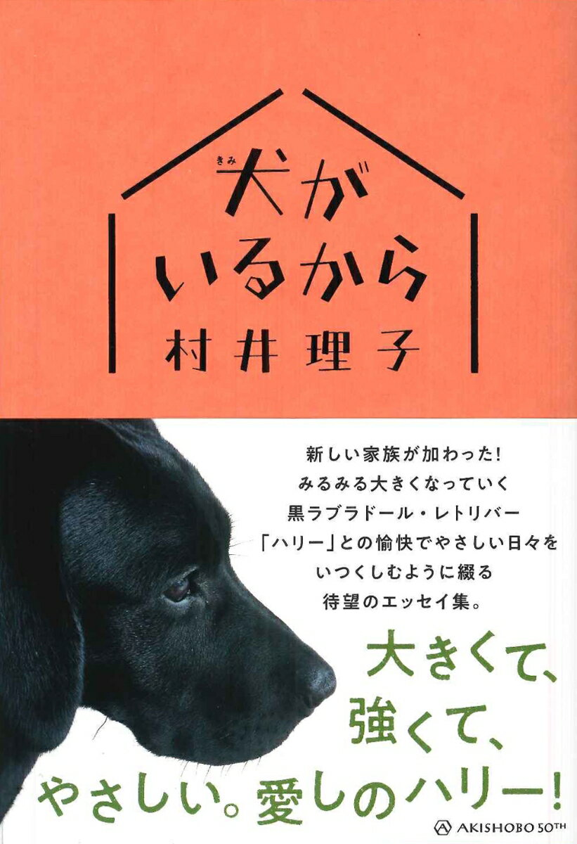 犬（きみ）がいるから