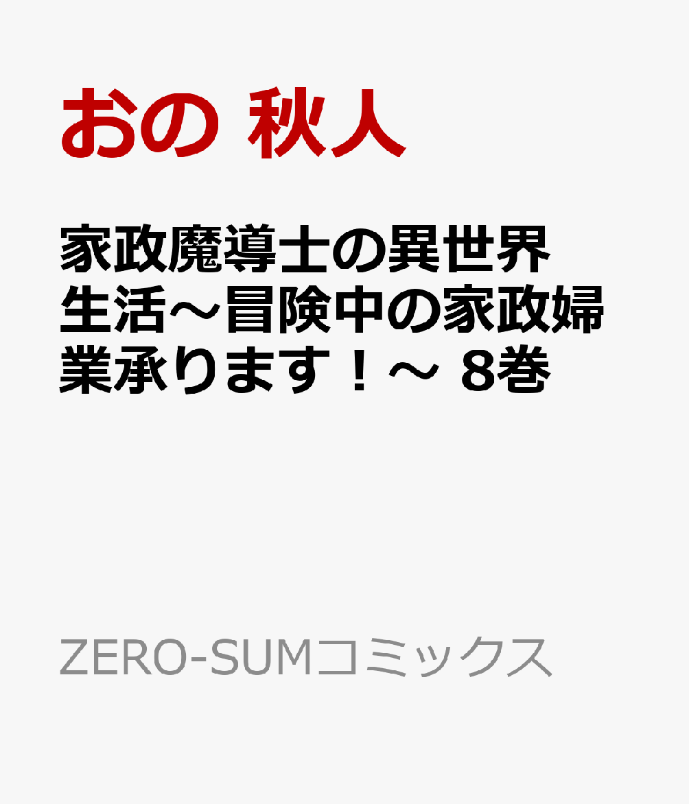 家政魔導士の異世界生活〜冒険中の家政婦業承ります！〜　8巻