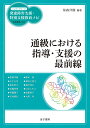 通級における指導・支援の最前線 （ハンディシリーズ　発達障害支援・特別支援教育ナビ） [ 笹森洋樹 ]