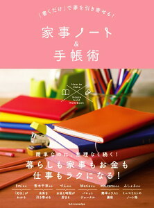 「書くだけ」で夢を引き寄せる！家事ノート＆手帳術