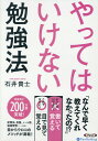 やってはいけない勉強法 （＜CD＞　［オーディオブックCD］） [ 石井貴士 ]