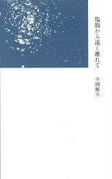 塩飽から遠く離れて