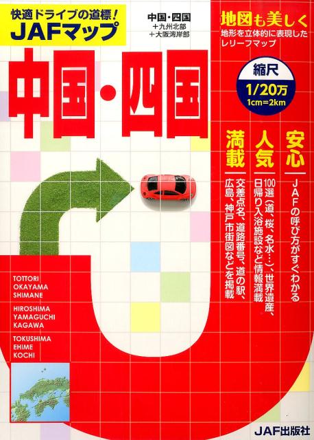 中国・四国 縮尺1／20万 （JAFマップ）