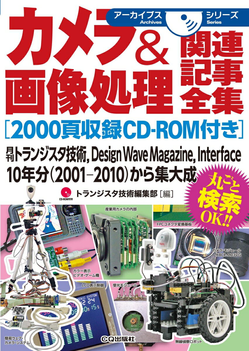 カメラ&画像処理関連記事全集[2000頁収録CD-ROM付き]