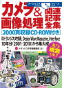 カメラ 画像処理関連記事全集 2000頁収録CD-ROM付き 月刊トランジスタ技術 Design Wave Magazine Interface 10年分(2001-2010)から集大成 （アーカイブスシリーズ） トランジスタ技術編集部