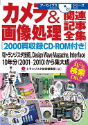 カメラ&画像処理関連記事全集[2000頁収録CD-ROM付き]