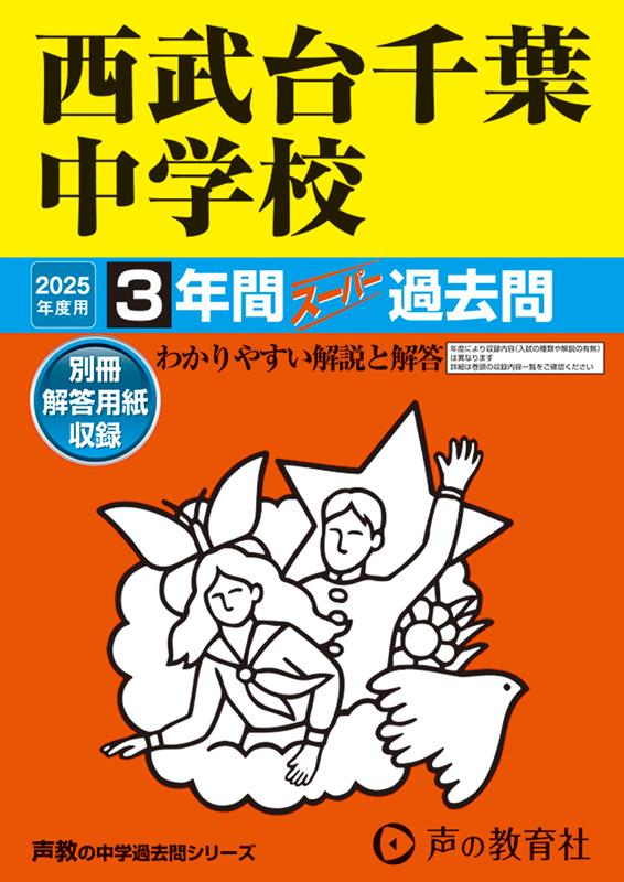 西武台千葉中学校 2025年度用 3年間スーパー過去問（声教の中学過去問シリーズ 363）