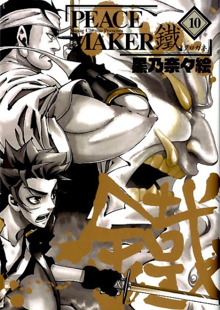 PEACE　MAKER鐵（10）