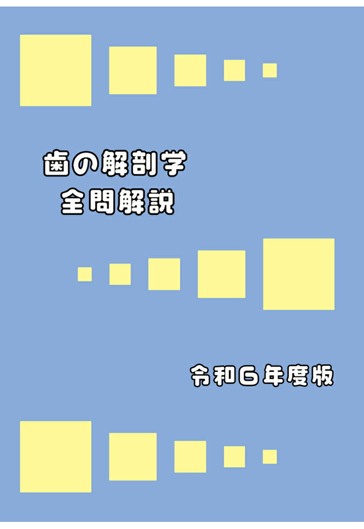 【POD】歯の解剖学 全問解説 令和6年度版