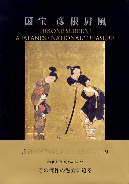 近世初期風俗画を代表する傑作として人々を魅了してきた本屏風は、その巧みな構図と巧妙精緻な表現により豊かな絵画空間を構築し、込められた意味や物語を読み解くさまざまな試みがなされてきた。この度、彦根城博物館と東京文化財研究所は、本屏風への様々な要望に応え、その魅力をあますところなく解明すべく、共同の研究成果と高精細画像や顔料分析を公開し、近世初期風俗画の基礎資料とすることとした。