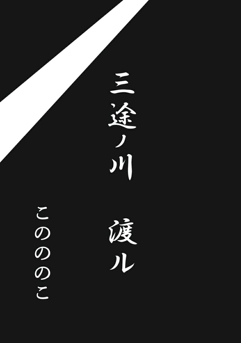 【POD】三途ノ川　渡ル