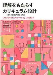 理解をもたらすカリキュラム設計