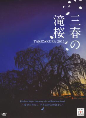 DVD＞三春の滝桜～希望の花びら 千年の絆の物語から～ TAKIZAKURA 2011 ＜DVD＞ [ 村松俊介 ]