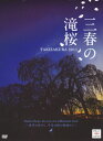 TAKIZAKURA　2011 ＜DVD＞ 村松俊介 評言社ミハル ノ タキザクラ キボウ ノ ハナビラ センネン ノ キズナ ノ モノガタ ムラマツ,シュンスケ 発行年月：2011年11月 サイズ：カセット、CD等 ISBN：9784828205571 本 旅行・留学・アウトドア 地図