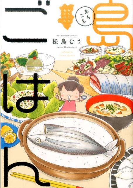 あちこち　島ごはん