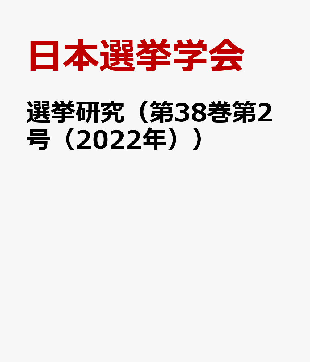 選挙研究（第38巻第2号（2022年））