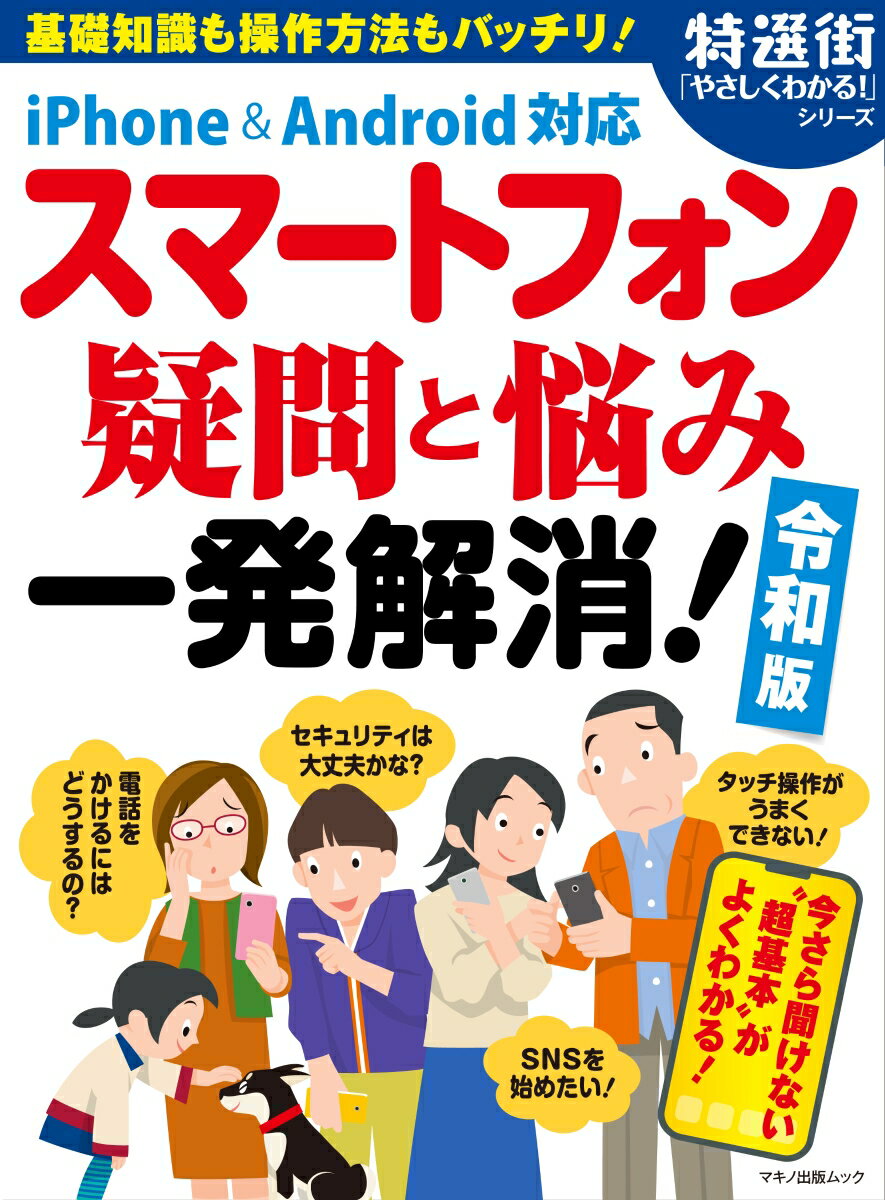 スマートフォン 疑問と悩み一発解消！令和版