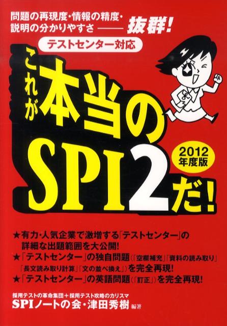これが本当のSPI　2だ！（2012年度版）