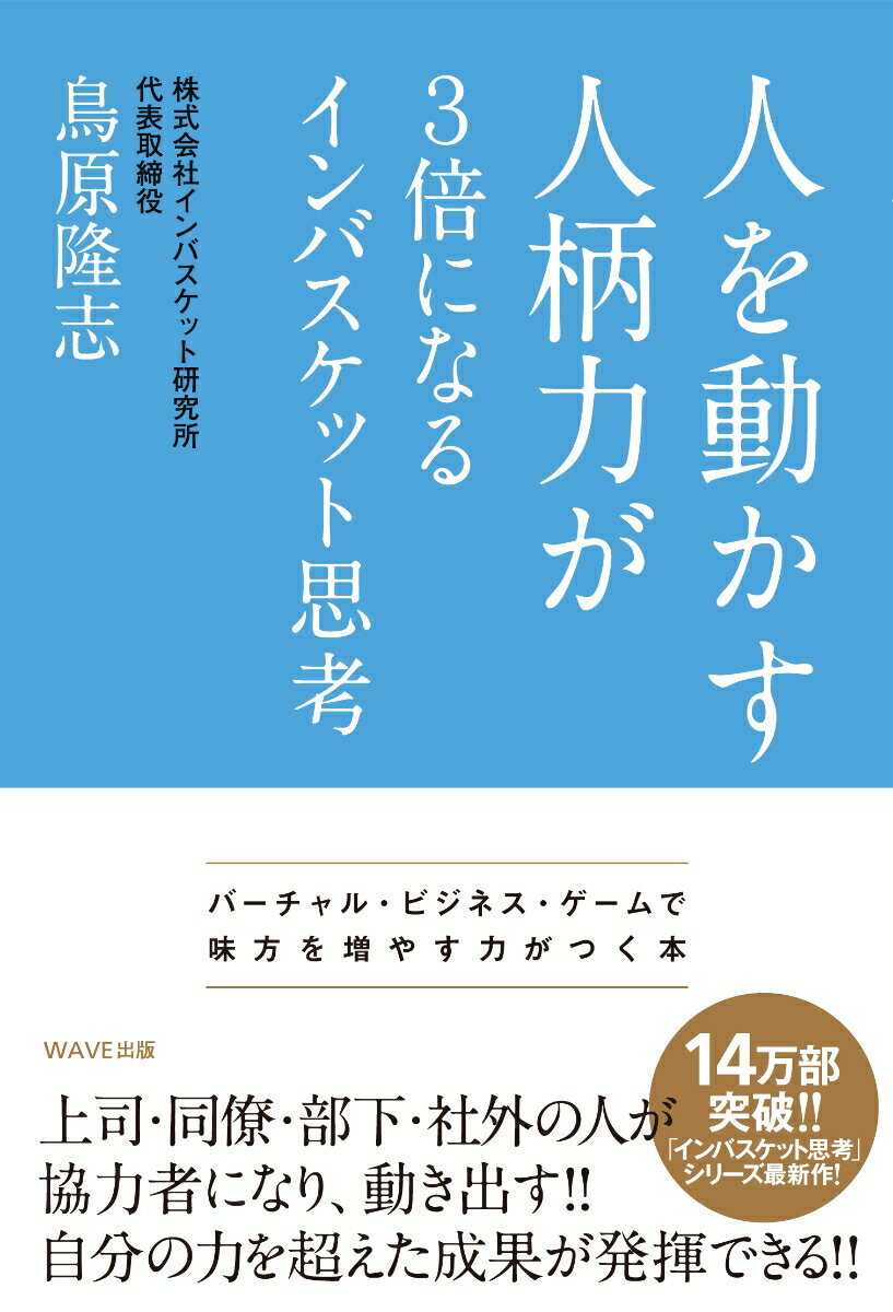 人を動かす人柄力が3倍になるインバスケット思考