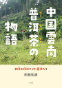 中国雲南 普洱茶の物語 銘茶を復活させた農民たち [ 田島知清 ]