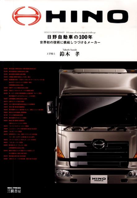 日野自動車の100年