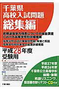 千葉県高校入試問題総集編（平成28年度受験用）