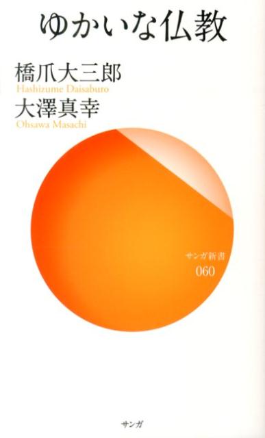 ゆかいな仏教