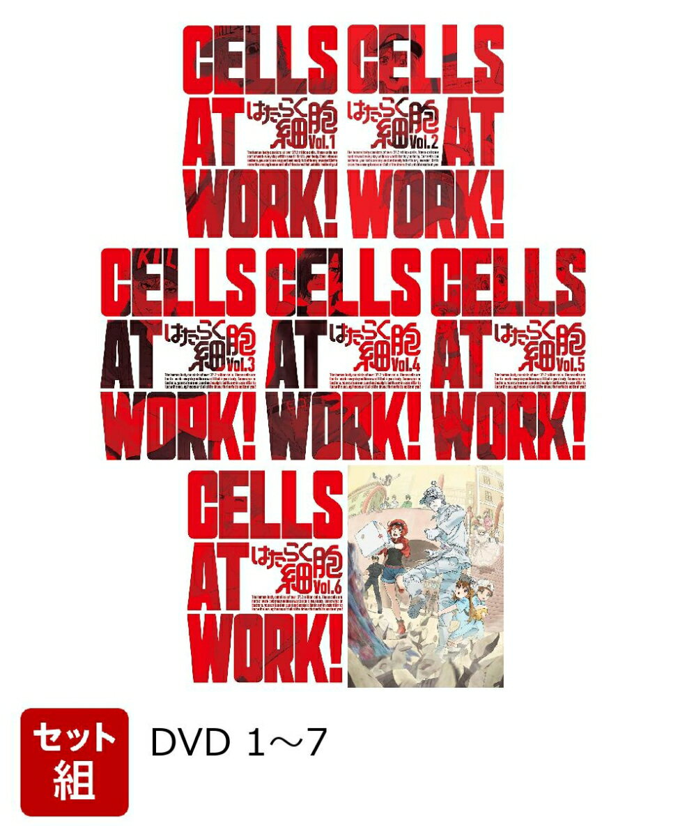 楽天市場】はたらく細胞 dvd 1の通販 楽天市場】はたらく細胞 dvd 1の通販