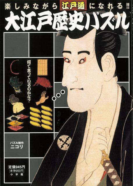 【バーゲン本】大江戸歴史パズル