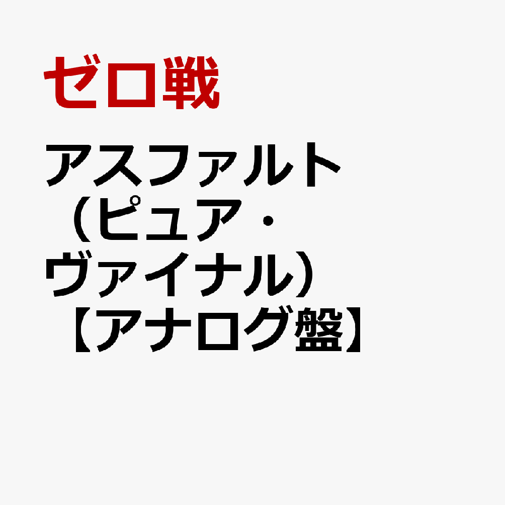 アスファルト（ピュア・ヴァイナル）【アナログ盤】