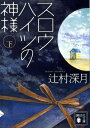 スロウハイツの神様（下） （講談社文庫） [ 辻村 深月 ]