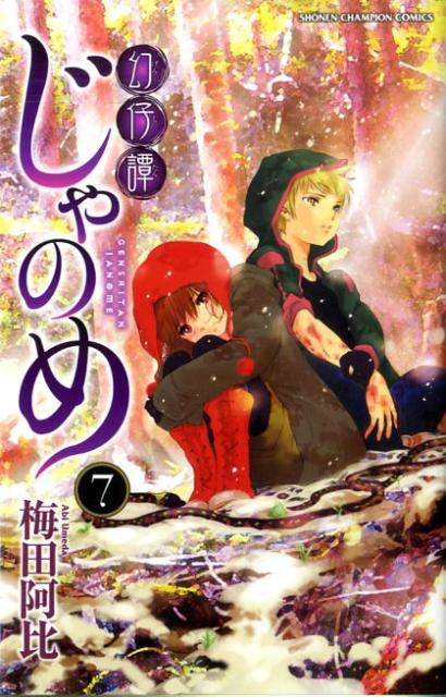 幻仔譚じゃのめ（7） （少年チャンピオンコミックス） [ 梅田阿比 ]