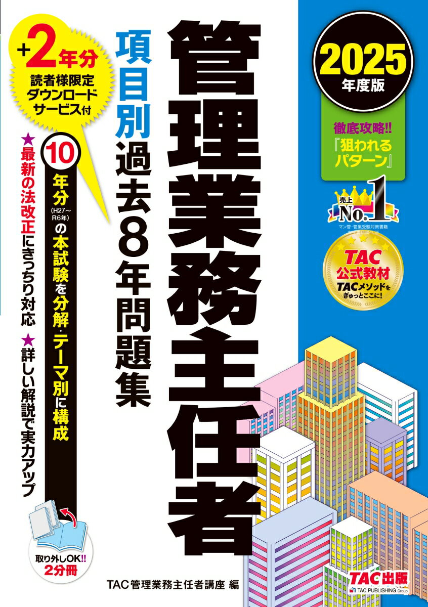2025年度版 管理業務主任者 項目別過去8年問題集