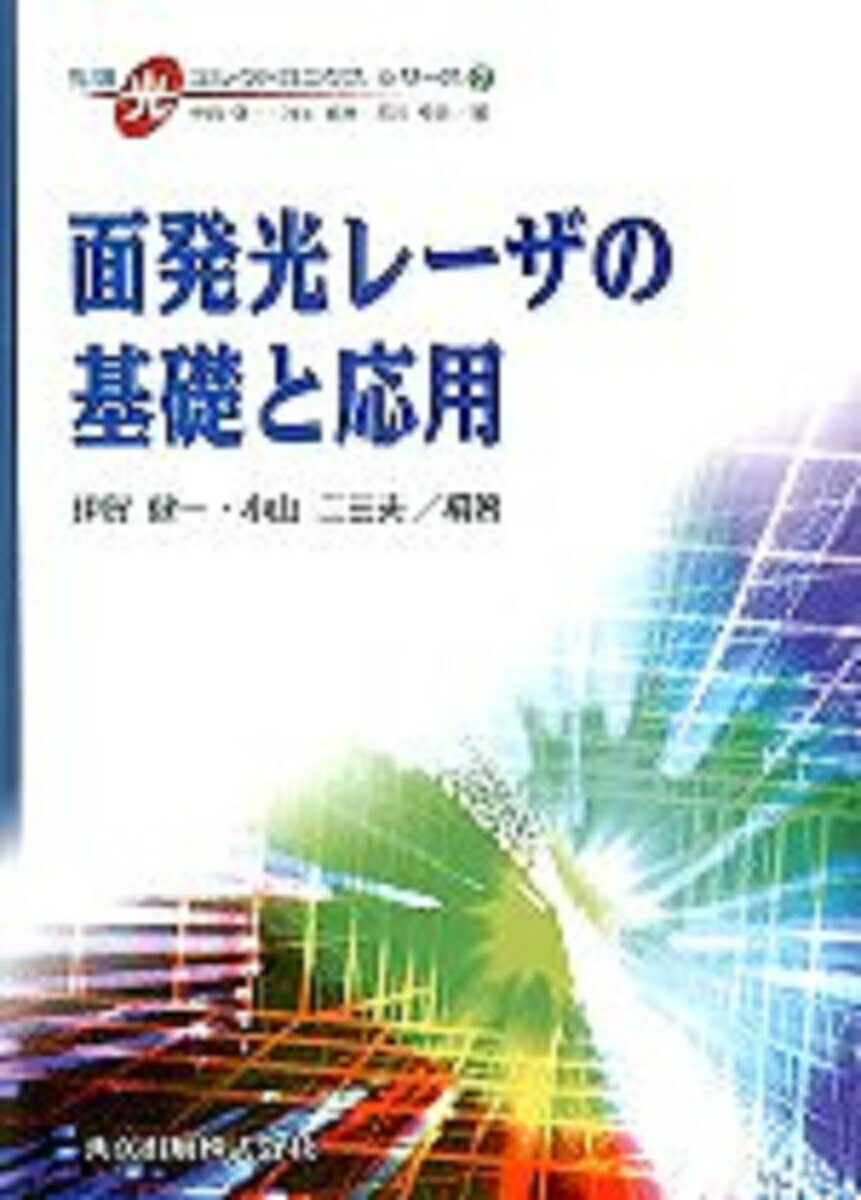 面発光レーザの基礎と応用