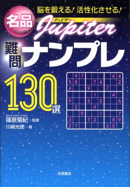 名品難問ナンプレ130選ジュピター