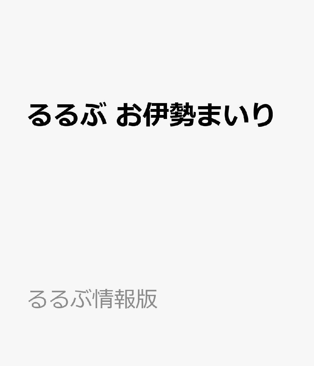 るるぶ お伊勢まいり （るるぶ情報版） [ JTBパブリッシング 旅行ガイドブック 編集部 ] book-22111599 楽天ブックス パッケージ画像