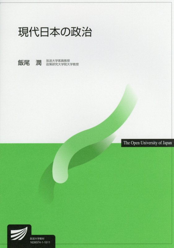 現代日本の政治