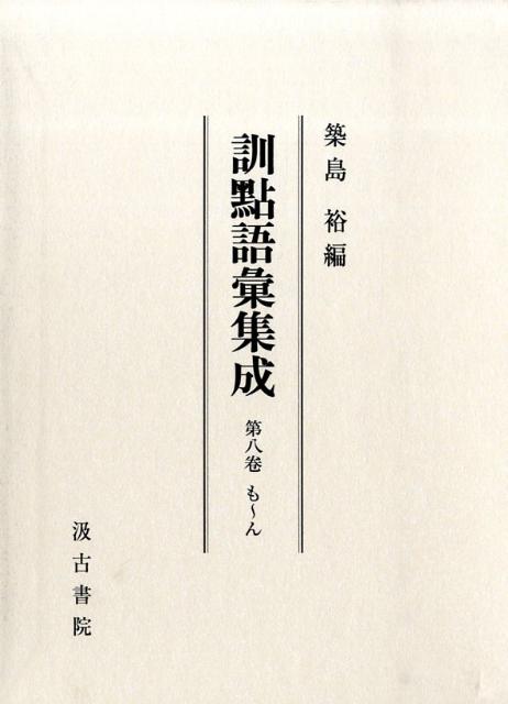 訓點語彙集成（第8卷（も〜ん））