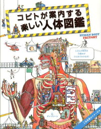 人体図鑑 コビトが案内する楽しい人体図鑑 [ ダン・グリーン ]