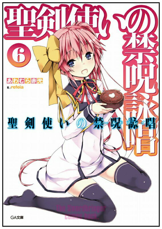 聖剣使いの禁呪詠唱（6）ドラマCD付き限