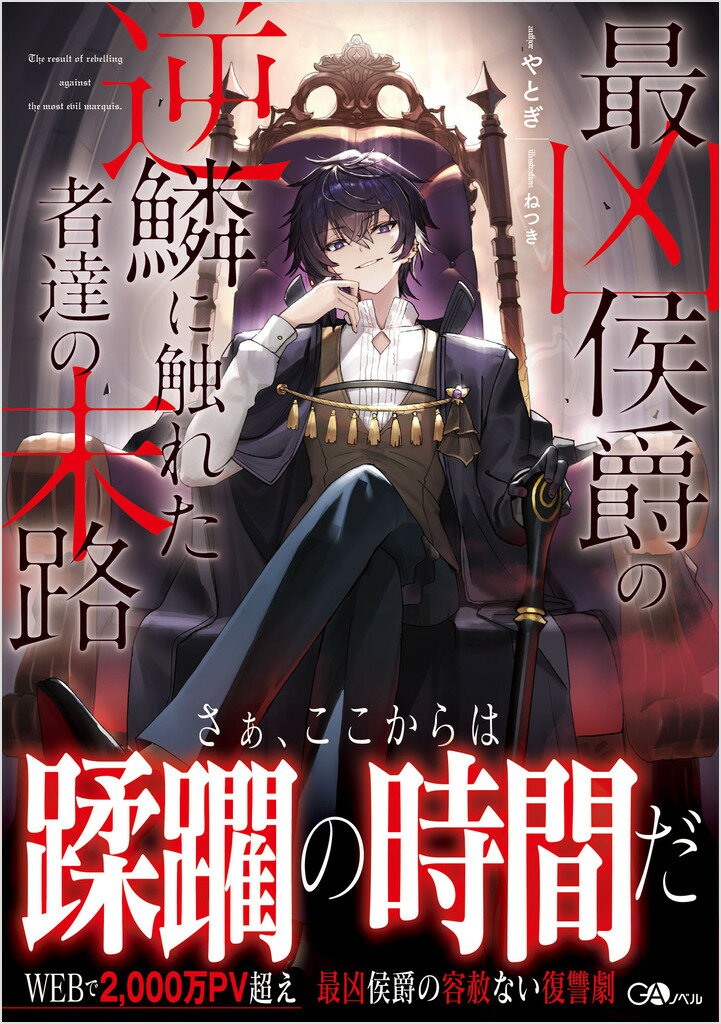 最凶侯爵の逆鱗に触れた者達の末路