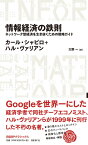 情報経済の鉄則　ネットワーク型経済を生き抜くための戦略ガイド （日経BPクラシックス） [ カール・シャピロ ]