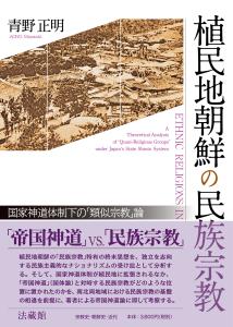 植民地朝鮮の民族宗教 国家神道体制下の「類似宗教」論 [ 青野 正明 ]