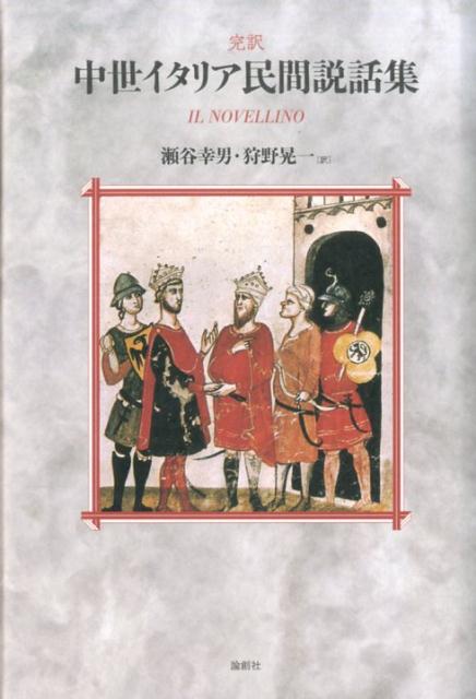 中世イタリア散文物語の嚆矢。原典より本邦初訳！