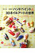 ハンドペイント＆3Dネイルアートの世界最新決定版