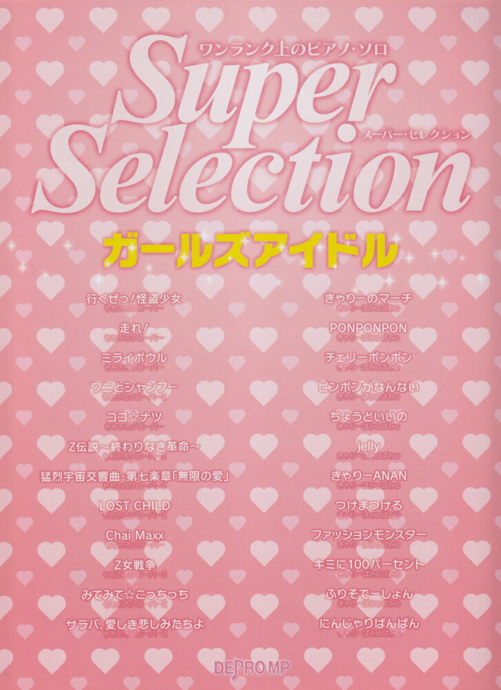 スーパー・セレクションガールズアイドル