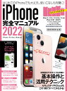 iPhone完全マニュアル2022 13シリーズやSEをはじめiOS 15をインストールした全機種対応最新版 