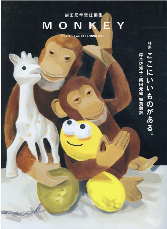 MONKEY vol.23 特集 岸本佐知子＋柴田元幸 短篇競訳（仮）